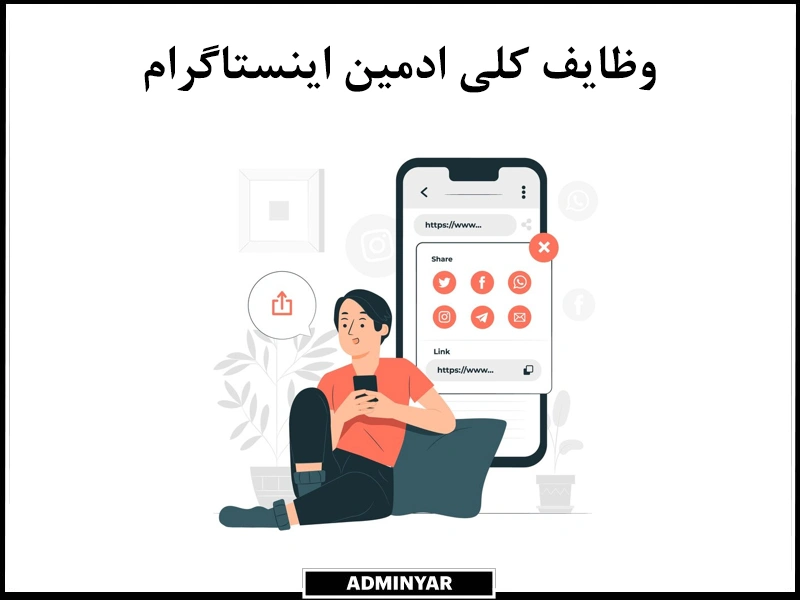 بررسی وظایف ادمین اینستاگرام