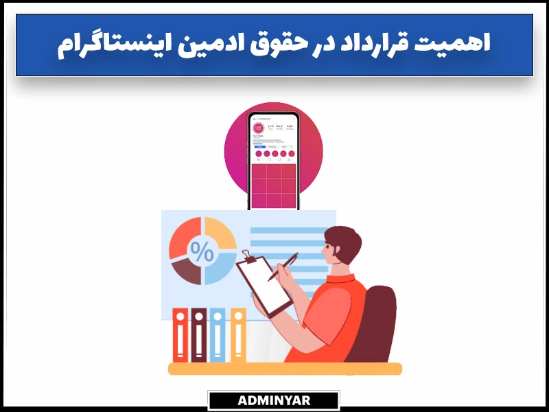 اهمیت قرارداد در درآمد ادمین اینستاگرام