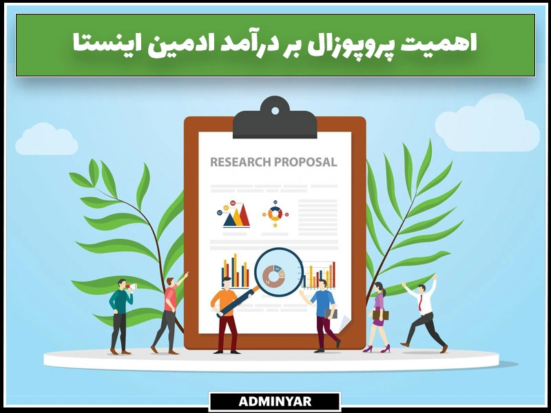 تاثیر داشتن پروپوزال در درآمد ادمین اینستاگرام