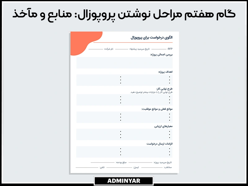 مراحل نوشتن پروپوزال؛ منابع و مآخذ