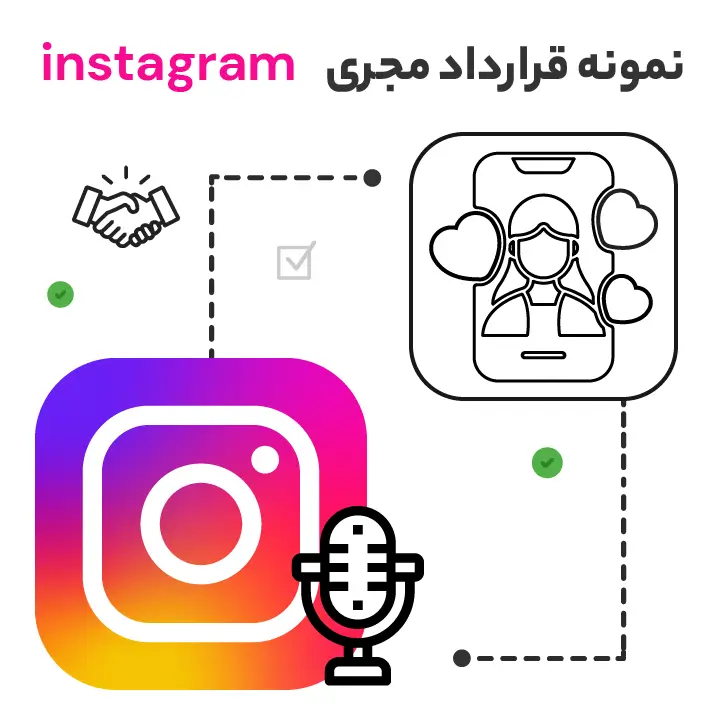 نمونه قرارداد مجری اینستاگرام