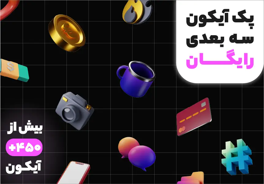 پک آیکون 3 بعدی رایگان