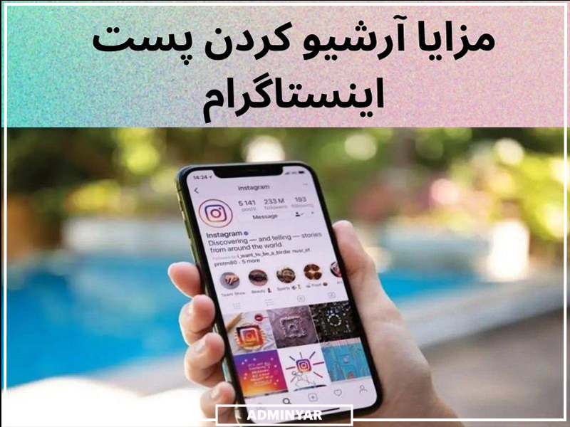 آرشیو کردن پست‌های اینستاگرام