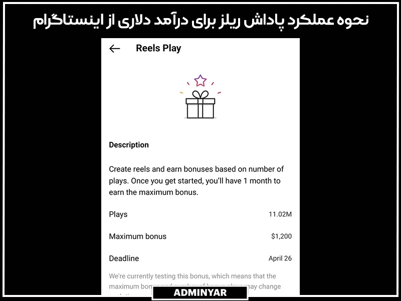 نحوه عملکرد Bonus ریلز برای درآمد دلاری از اینستاگرام