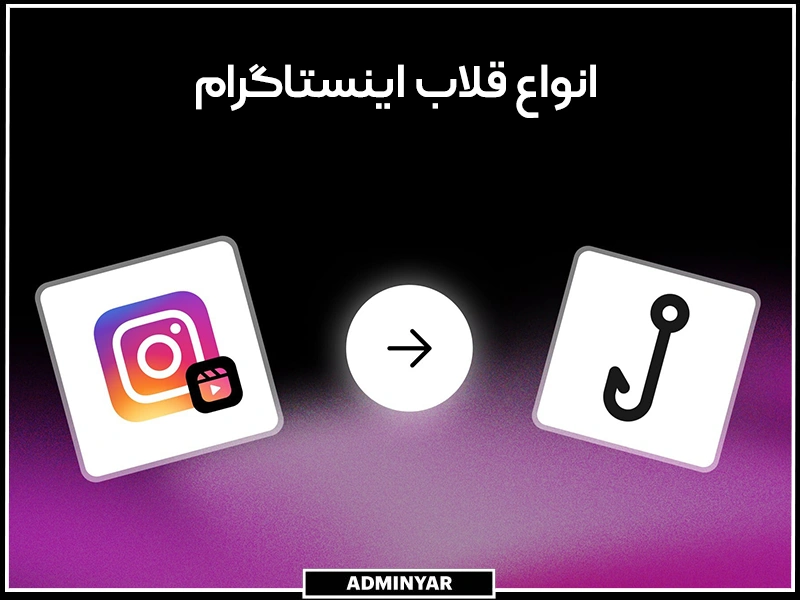 انواع قلاب ریلز اینستاگرام چیست؟