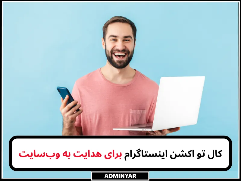 لیست جملات کال تو اکشن اینستاگرام برای وبسایت