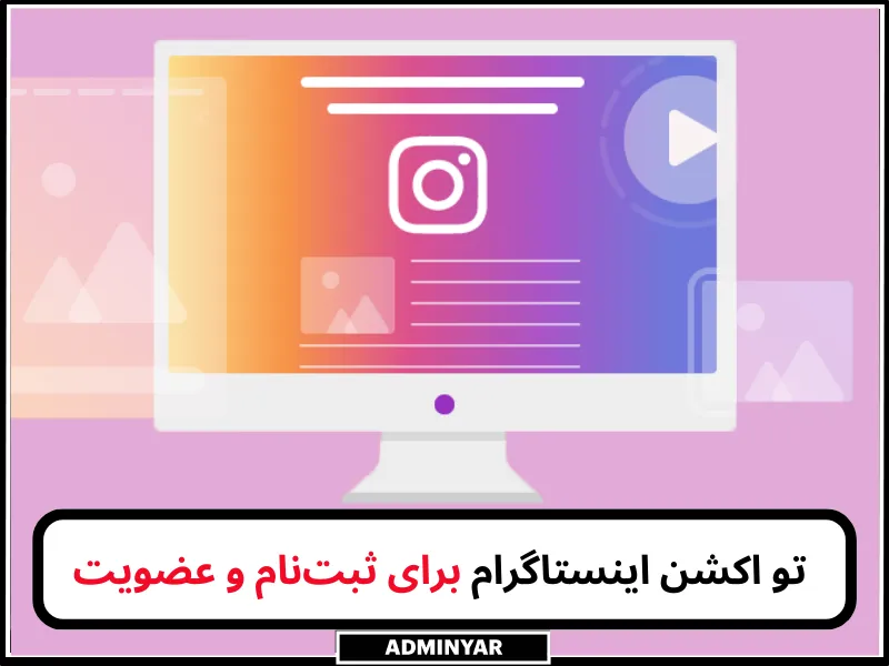 لیست جملات کال تو اکشن اینستاگرام برای ثبت نام