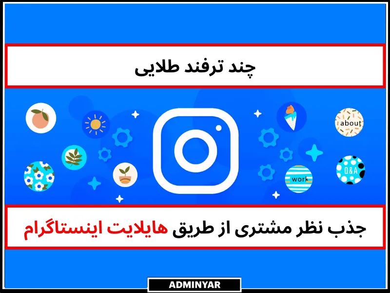 جذب نظر مشتری از طریق هایلایت اینستاگرام