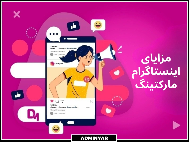 مزایای اینستاگرام مارکتینگ برای کسب و کارها