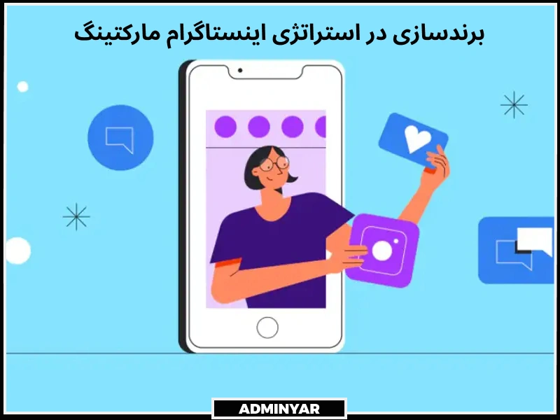 طراحی برند اینستاگرام در استراتژی مارکتینگ