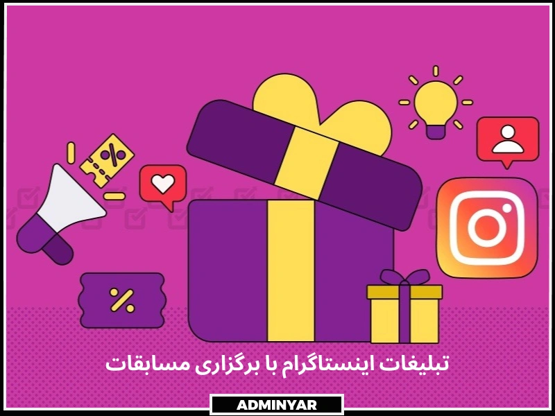 اجرای مسابقات از انواع تبلیغات اینستاگرام
