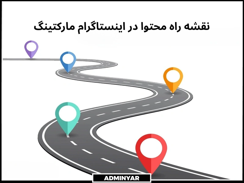 نقشه راه محتوا در اینستاگرام مارکتینگ