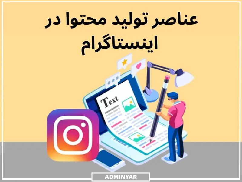 استراتژی تولید محتوا برای اینستاگرام