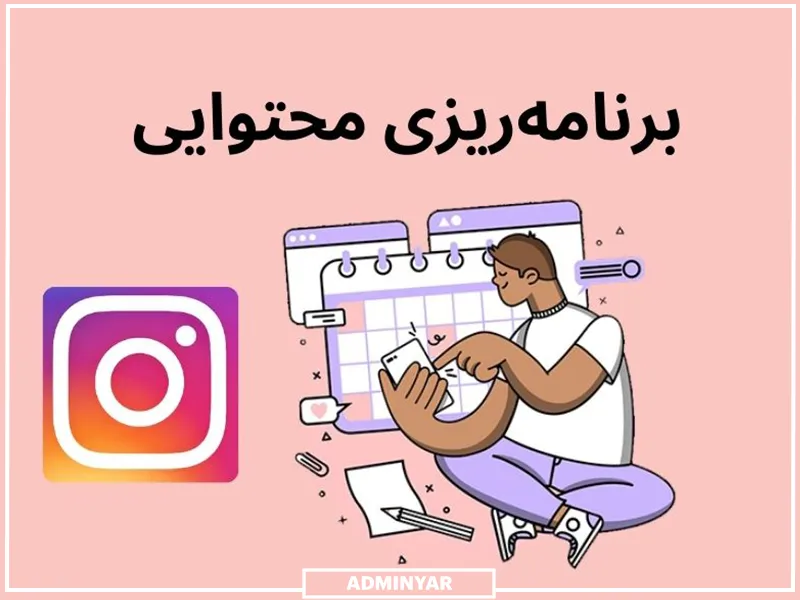 استراتژی تولید محتوا در اینستاگرام