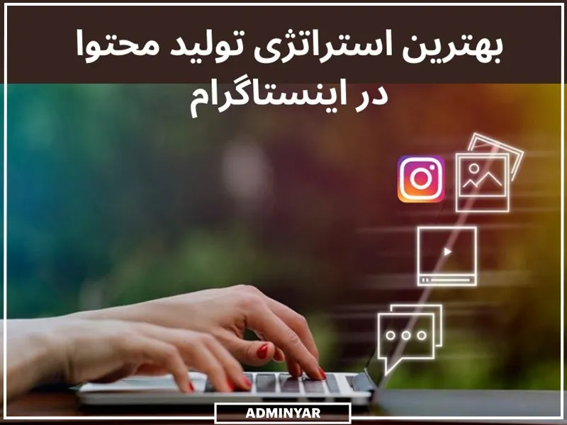 استراتژی تولید محتوا در اینستاگرام