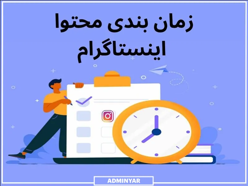 استراتژی محتوای اینستاگرام