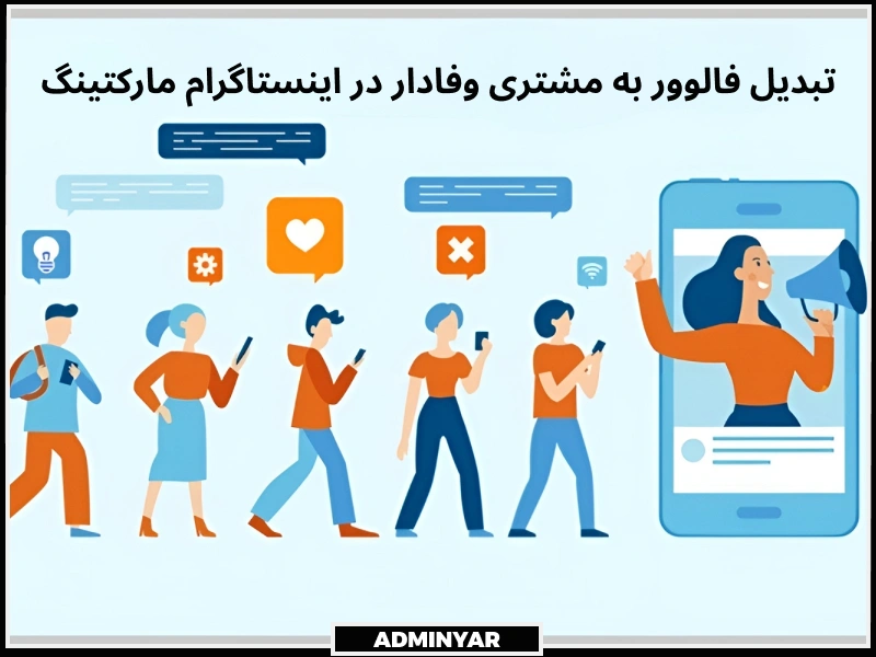 تبدیل فالوور به مشتری در اینستاگرام مارکتینگ