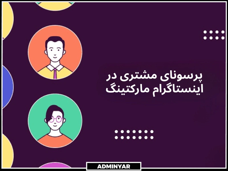 تعریف پرسونای مشتری در اینستاگرام مارکتینگ