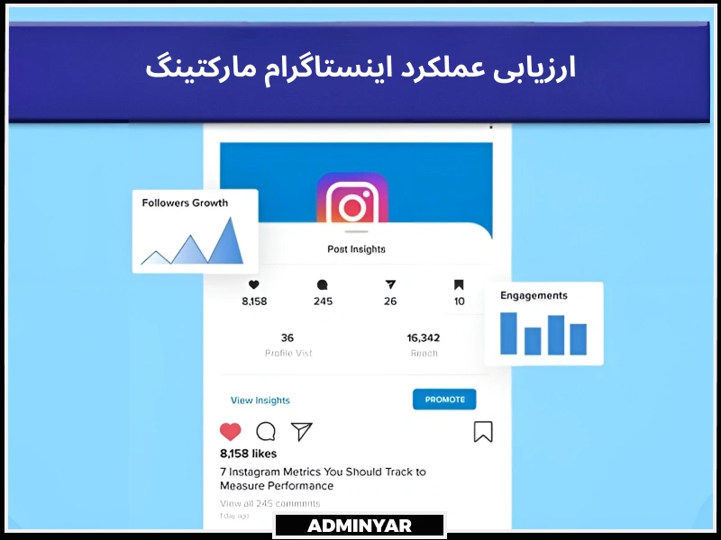 ارزیابی عملکرد اینستاگرام مارکتینگ