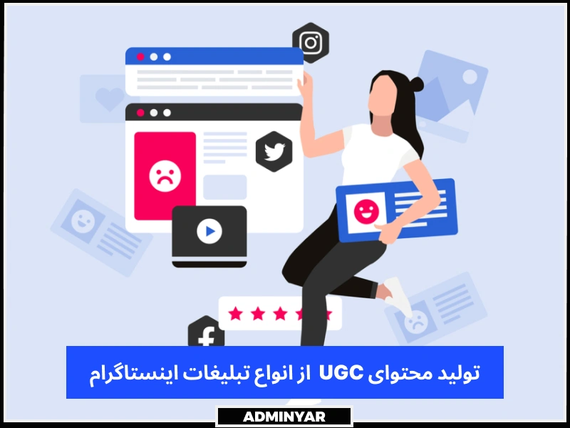 تولید محتوای UGC از انواع تبلیغات اینستاگرام