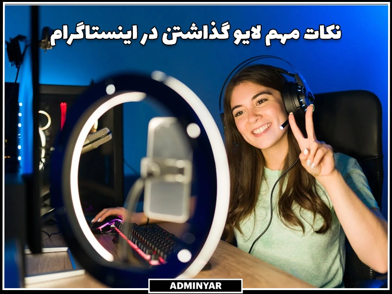 نکات مهم لایو گذاشتن در اینستاگرام