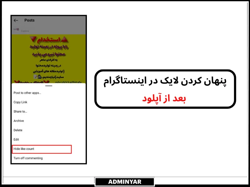 پنهان کردن لایک در اینستاگرام بعد آپلود