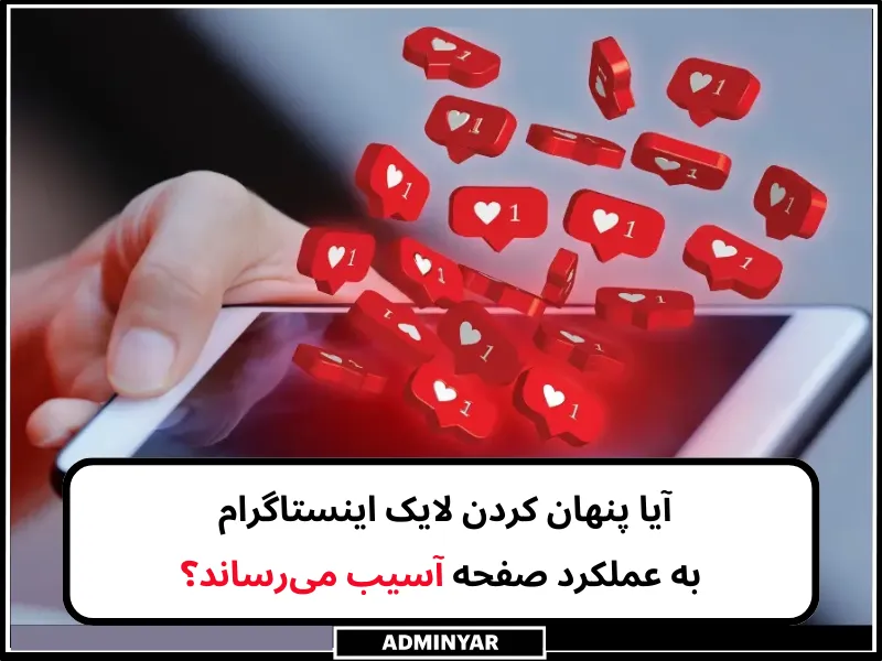 پنهان کردن لایک اینستاگرام