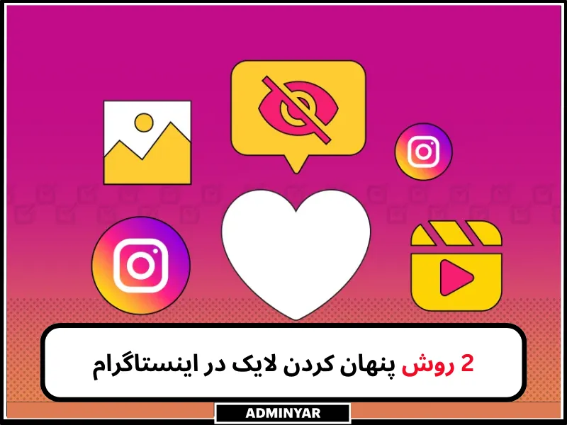 پنهان کردن لایک در اینستاگرام