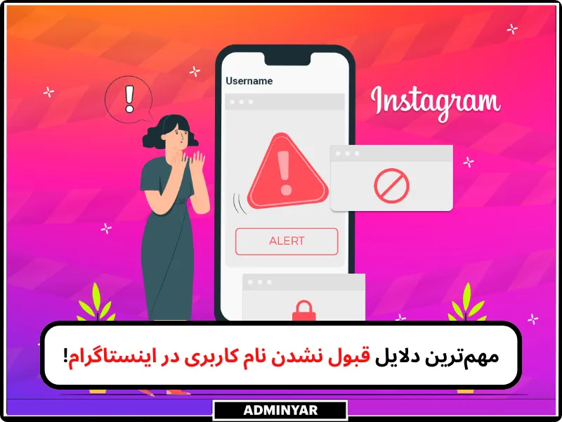 قبول نشدن نام کاربری اینستاگرام