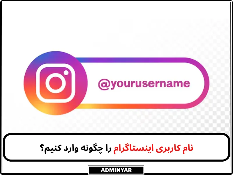 نام کاربری اینستاگرام را چگونه وارد کنیم