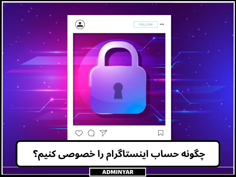 چگونه حساب اینستاگرام را خصوصی کنیم؟ 