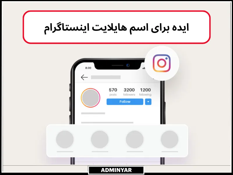 ایده برای اسم هایلایت اینستاگرام