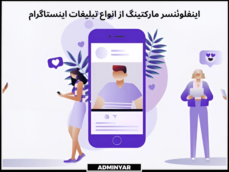 اینفلوئنسر مارکتینگ از انواع تبلیغات اینستاگرام