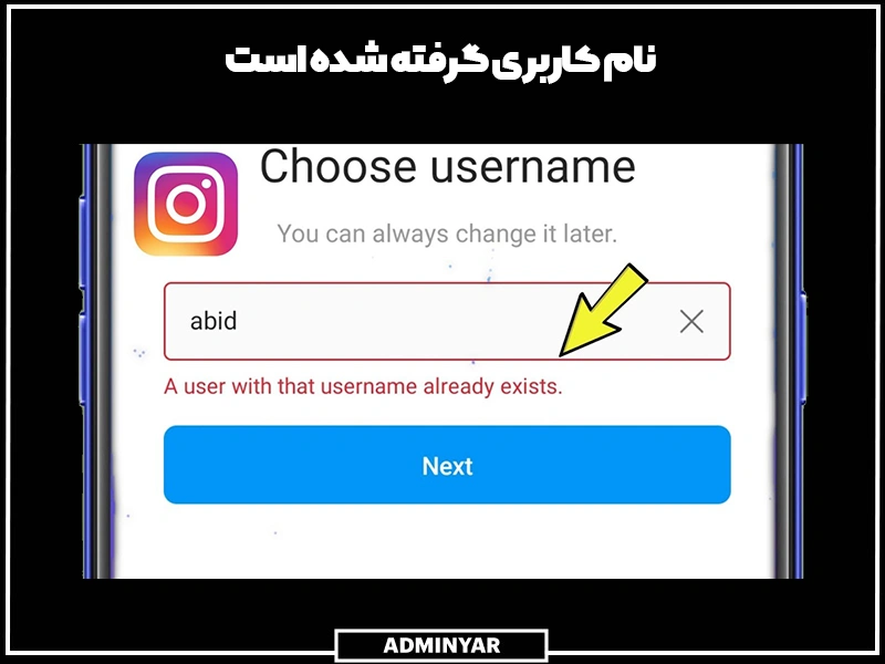 نام کاربری قبلا گرفته شده است دلیل چرا اینستا نام کاربری قبول نمیکنه