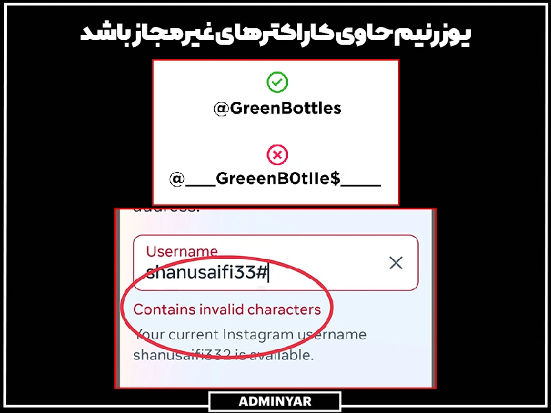 یوزرنیم جاوی کاراکترهای غیرمجاز است دلیل اینکه چرا اینستا نام کاربری قبول نمیکنه