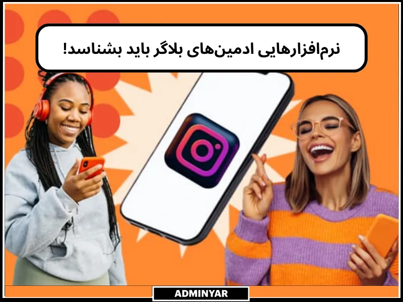 نرم‌افزارهای لازم برای ادمین بلاگر اینستاگرام