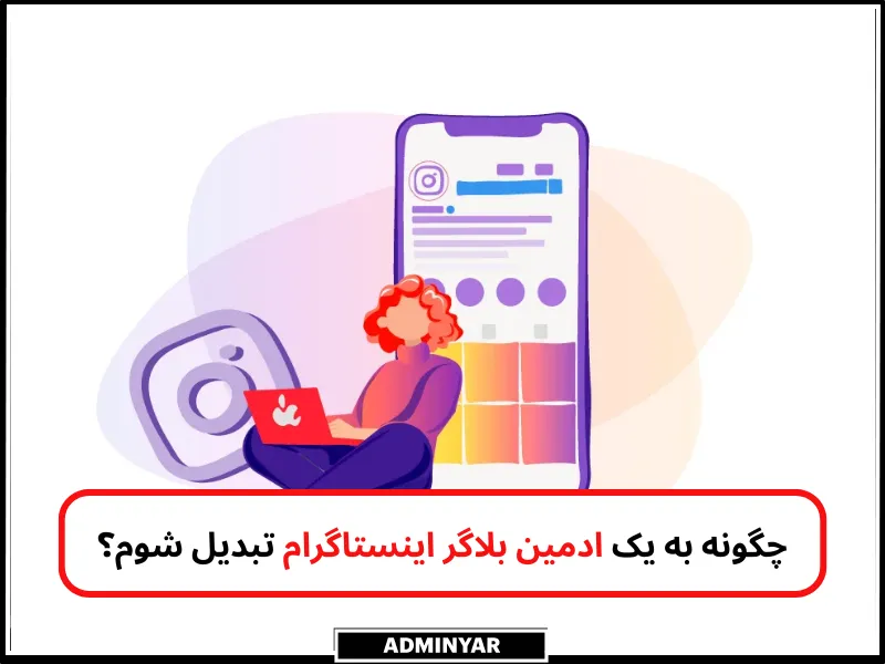 ادمین بلاگر اینستاگرام کیست