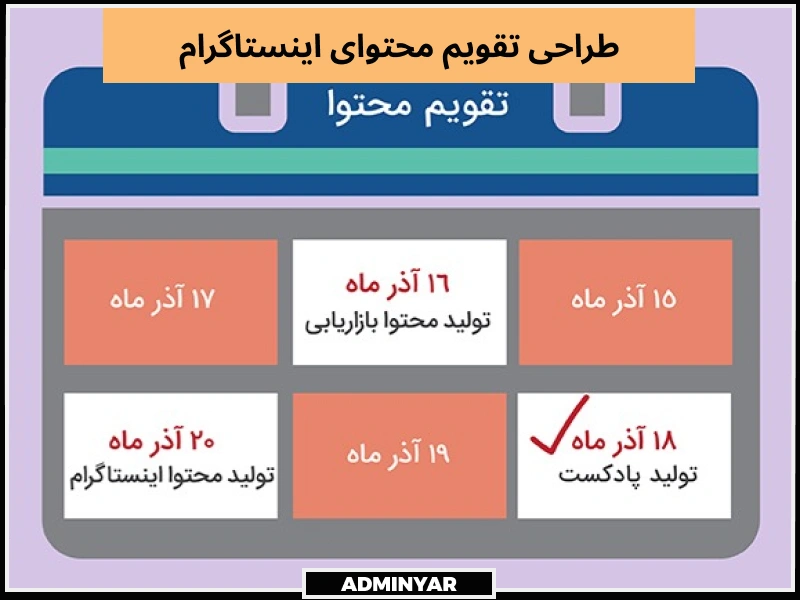 طراحی تقویم محتوای اینستاگرام