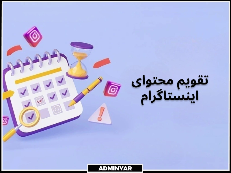 تقویم محتوا از اصطلاحات اینستاگرام