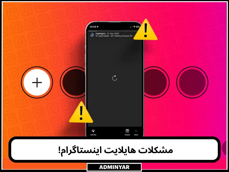 مشکلات کاور هایلایت اینستاگرام