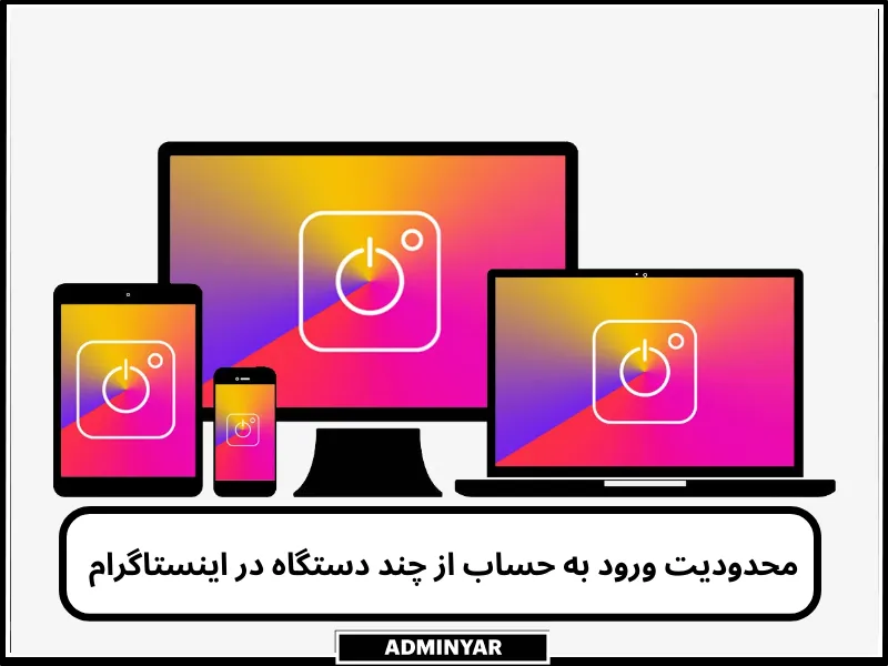 محدودیت ورود در اینستاگرام