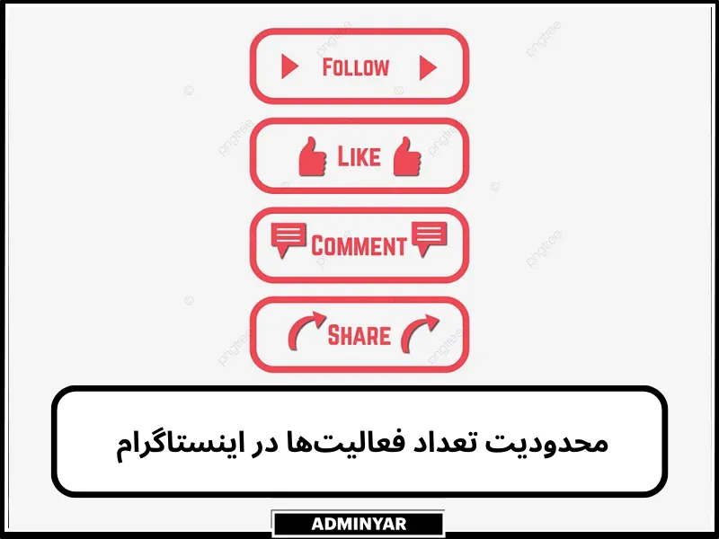 محدودیت فعالیت در اینستاگرام