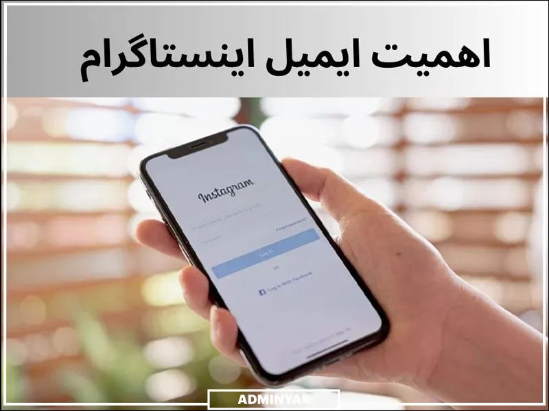 ایمیل معتبر برای اینستاگرام