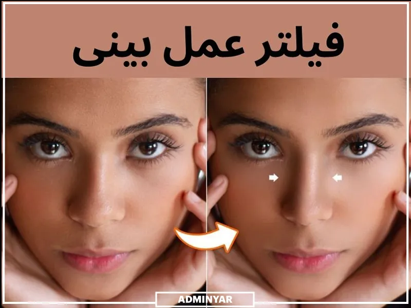 کوچک کردن بینی در عکس