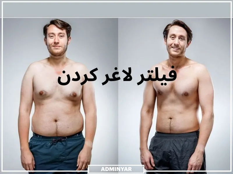 لاغر شدن فقط در چند ثانیه