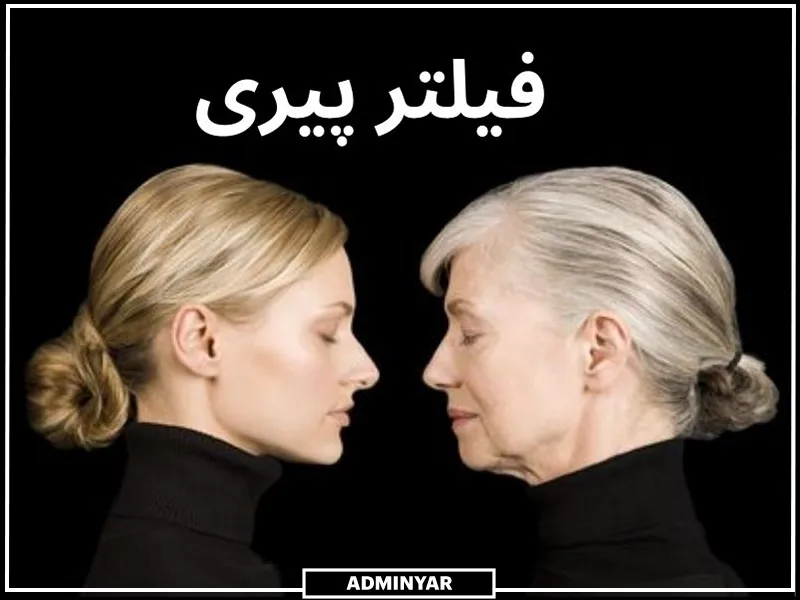 فیلتر پیری