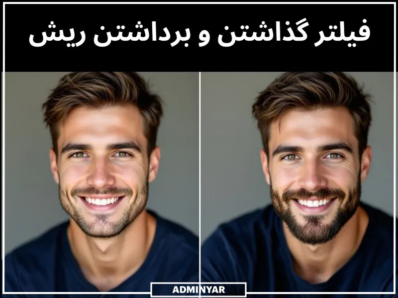 گذاشتن ریش در عکس