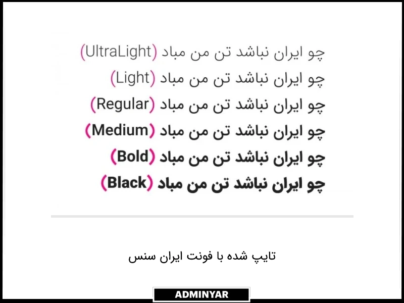 فونت ایران سنس از بهترین فونت های فارسی برای طراحی