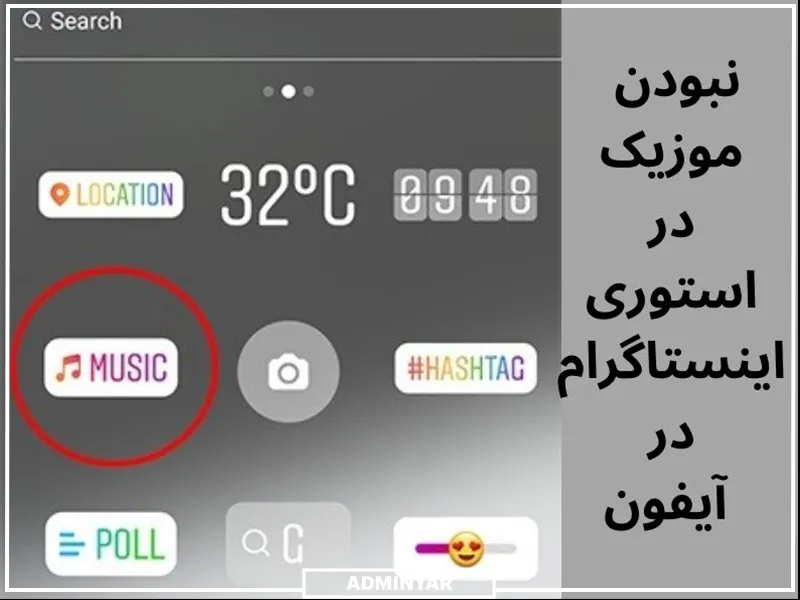 نبودن گزینه موزیک در استوری اینستاگرام در ایفون