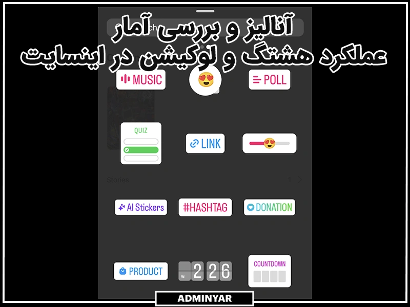 آنالیز و بررسی آمار عملکرد هشتگ و لوکیشن در اینسایت استوری